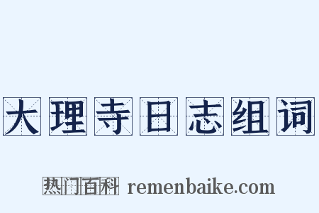 大理寺日志组词是什么意思的图片